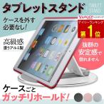 タブレット スタンド 寝ながら ipad iphone アイパッド アイフォン アルミ 倒れない 安定