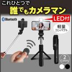 自撮り棒 iPhone スマホ三脚 セルカ棒 三脚付き 撮影用 ライト付き led アイフォン スタンド コンパクト