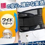 腰痛ベルト 腰痛サポートベルト 腰用 サポート サポーター ベルト メッシュ スポーツ コルセット 骨盤ベルト 姿勢矯正