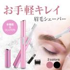 眉毛シェーバー メンズ 眉毛カッター フェイスシェーバー 電動メンズシェーバー 電動シェーバー 顔剃り 顔そり