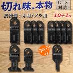 【互換品】 マルチツール 替刃 OIS 11枚セット 木材用 マキタ ハイコーキ 互換 ボッシュ bosch hikoki 替え刃 カットソー ケース