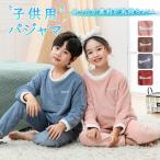 パジャマ ルームウェア キッズ  モコモコ 部屋着 寝巻き 子供 厚手 ふわもこ もこもこ 上下 セットアップ あったか 長袖 かわいい 男の子 女の子