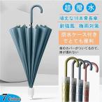 傘 雨傘 防水ケース付き 傘 長傘 可愛い おしゃれ 雨傘 ジャンプ傘 レディース メンズ 風に強い傘 撥水加工 16本骨 シンプル 折れにくい 晴雨兼用