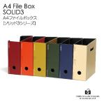 ファイルボックス A4 SOLID3 紙製 収納ボックス マガジンボックス 公式通販サイト