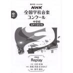 第89回(2022年度) NHK全国学校音楽コンクール課題曲 中学校 混声三部合唱 Replay (NHK全国学校音楽コンクール課題曲 89回(202