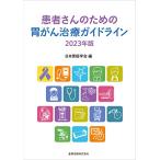 患者さんのための胃がん治療ガイドライン 2023年版