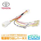 ヴォクシー ノア 90系 電源取り出しハーネス 常時電源 イグニッション電源 アクセサリー電源 10P 10ピン カプラー 電装品取り付け オプションカプラー 分岐 増設