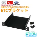 ETCブラケット 市販ETC 純正 取付位置に 車載 ETC台座 固定金具 取付基台 ステー ホルダー トヨタ ダイハツ スバル パネル パーツ 汎用 アタッチメント カバー