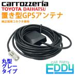 カロッツェリア 2004年モデル AVIC-ZH900MD  置き型 GPS アンテナ 純正コネクタ使用 丸型グレー ナビ 載せ替え カーナビ 車