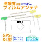 アルパイン VIE-X088V 汎用 GPS一体型 L型 フィルムアンテナ 4枚 セット ナビ 載せ替え 交換 カーナビ テレビ 高感度 4本 地デジ