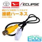 バックカメラ接続 ハーネス イクリプス 日産 マツダ スズキ ナビ リアカメラ 変換 4ピン 4P RCA 入力 端子 RCH001T 同等品 アダプター 市販カメラ モニター