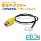 バックカメラ変換 ハーネス RCA 入力 端子 メス端子 最新 新型 アルパイン ALPINE 純正ナビ 市販 接続 配線 ケーブル アダプター リアカメラ カプラー VTR信号