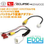 ケンウッドナビ対応 トヨタ ダイハツ 純正バックカメラ を ケンウッド ナビ に 接続 変換 アダプター ハーネス リアカメラ コネクター ケーブル 配線
