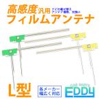 フィルムアンテナ 交換 4枚 地デジ 