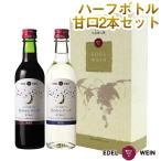 母の日 ワインギフト 甘口ハーフボトルセット エーデルワイン T-AW 月のセレナーデ 赤 白 甘口 360ml 2本セット 日本ワイン