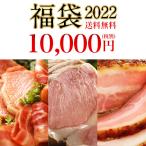 送料無料【福袋 2022】10,000円 豪華詰合せセット お年始 ハム ベーコン ソーセージ