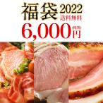 送料無料【福袋 2022】6,000円 豪華詰合せセット お年始 ハム ベーコン ソーセージ