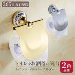 トイレットペーパーホルダー ゴールド シルバー シングル ステンレス 真鍮風 ネジ 壁 アンティーク 欧風 トイレ インテリア