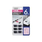 USB колпак YAZAWAya The wa корпорация кнопка, ручка настройки есть удален простой USB терминал к пыль . предотвратить большое количество. USB. использование возможность USB колпак 6 штук H8USBCAP черный 