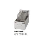 マルゼン 電気ミニフライヤー 卓上型 一槽式 MEF-M8FT 電気フライヤー