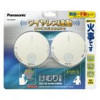 Panasonic けむり当番 薄型 2種（電池式・ワイヤレス連動）親器・子器