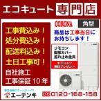 【在庫あり】エコキュート 工事費込み CHP-E46AZ1 補助金対象 コロナ角型460L リモコン脚部カバー付 撤去処分含む 工事保証10年