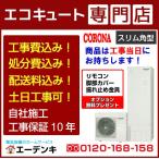 【在庫あり】エコキュート 工事費込み CHP-S30AZ1-12 コロナ角型300L(マンションタイプ) 撤去処分含む 補助金対象 工事保証10年