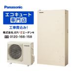 Panasonic パナソニック ヒートポンプ給湯器 HE-J37JQ エコキュート 給湯器 家庭用 370L（3～5人用）Jシリーズ  Panasonic ヒートポンプ給湯機エコキュート Jシリーズ フルオート HE