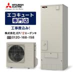 【在庫あり】エコキュート　工事費込み　SRT-C466　三菱角型460L　リモコン脚部カバー付　撤去処分含む　工事保証10年