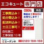 【在庫あり】電気温水器 工事費込み UWH-46SX1N2U コロナ角型460L リモコン脚部カバー付 撤去処分含む 工事保証10年