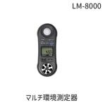 在庫 LM-8000 AHLT-100 マルチ環境計測器