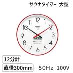 SAUNA12m-l-50Hz-100V サウナタイマー １２分計　大型　５０Ｈｚ　100V