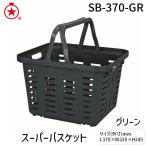 あすつく対応 「直送」 リングスター ［SB-370-GR］ スーパーバスケットＳＢ−３７０グリーン SB370GR
