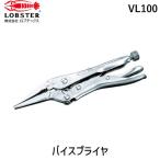 あすつく対応 「直送」 ロブテックス LOBSTER VL100 バイスプライヤ ロングノーズタイプ エビ バイスプライヤー 4963202043281