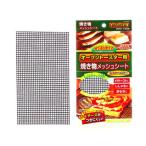パール金属 H-8010 オーブントースター用焼き物メッシュシート２４５×１３５mm H8010【キャンセル不可】