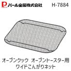 パール金属 H-7884 オーブンクック オーブントースター用ワイドこんがりネット H7884【キャンセル不可】