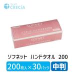 【同梱不可】【お一人さま1点限り】 4901750363000 ソフネットハンドタオル中判　200枚入×30パック