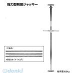 在庫 杉野工業 NICE #820 強力型鴨居ジャッキー あすつく対応