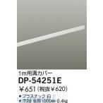 大光電機 DAIKO DP-54251E カバー DP54251E