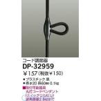 大光電機 DAIKO DP-32959 コード調節器 DP32959