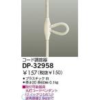 大光電機 DAIKO DP-32958 コード調節器 DP32958