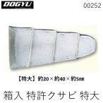 土牛産業 DOGYU 00252 箱入 特許クサビ 特大 【50個入】 4962819002520 箱入り特許クサビ 三冨D