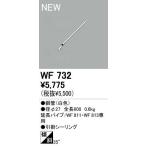 オーデリック ODELIC WF732 シーリングファン延長パイプ シーリングファン用延長パイプ WF732シーリングファン用部材