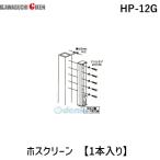 川口技研 HP-12G ホスクリーン HP12G 【1袋】 GP専用支柱直付パーツ 支柱ジカ付パーツ キング隅金