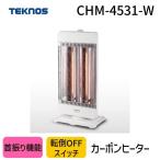 ショッピングカーボンヒーター 在庫 テクノス TEKNOS CHM-4531-W カーボンヒーター2灯 CHM4531W  速暖 暖房 電気ストーブ 省エネ 暖かい 小型 【安心の