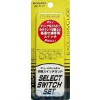 ミツバサンコーワ SZ-1137 電子ホーン専用切り替えスイッチセット SZ1137