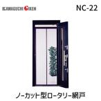 川口技研  NC-22 ノーカット型ロータリー網戸 NC22