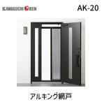 川口技研  AK-20 アルキング網戸 AK20
