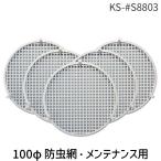 na старт (NASTA) KS-#S8803 100φ репеллент от моли сеть * для техобслуживания KS#S8803