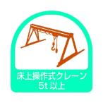 ユニット 85169  ステッカー 床上操作式クレーン5t以上・2枚1シート・35X35 371-7879